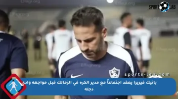 يانيك فيريرا يعقد اجتماعاً مع مدير الكرة في الزمالك قبل مواجهة وادي دجلة